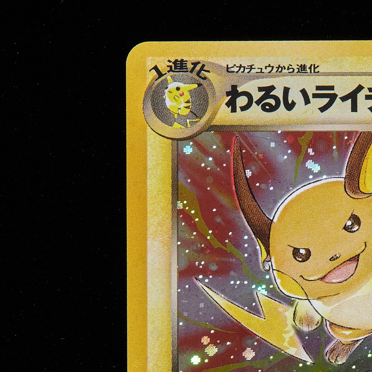 ランクB+】ポケモンカード 旧裏面 わるいライチュウ 1枚の通販 JOKER