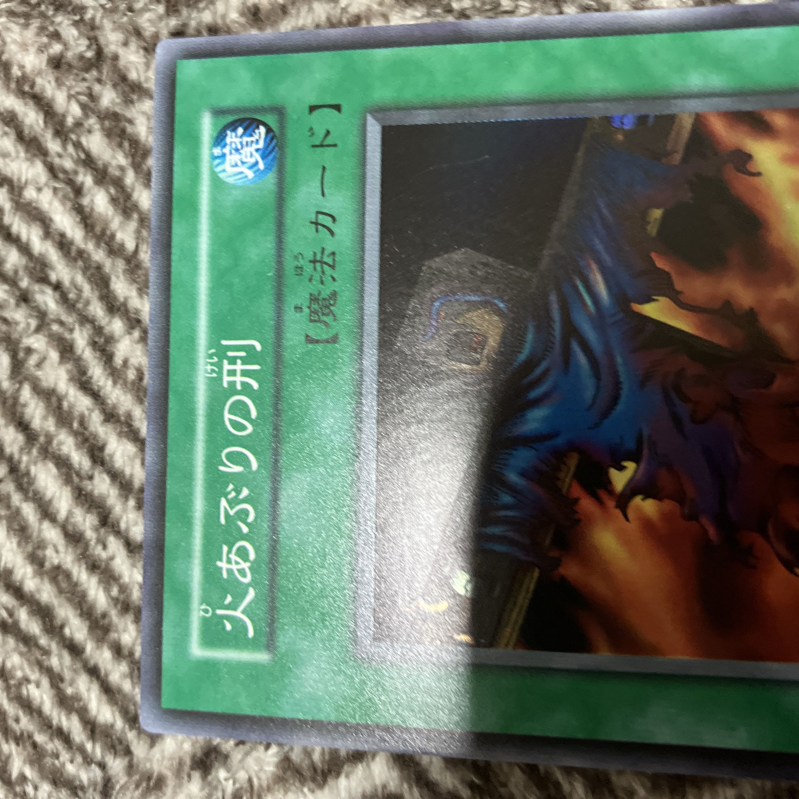 遊戯王 火あぶりの刑 初期 スーパーレア 美品 1枚の通販 さち