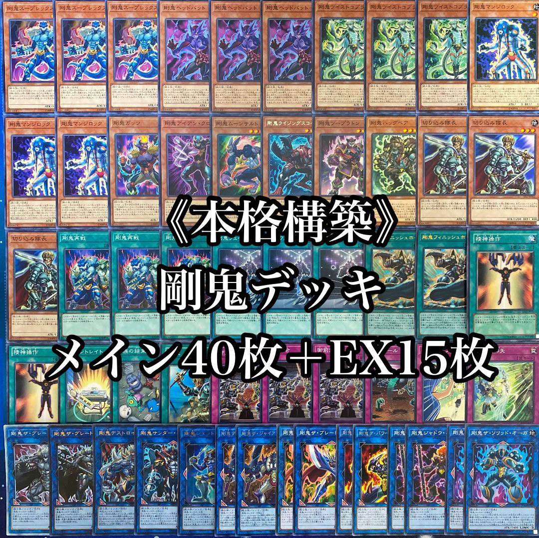 遊戯王 本格構築 剛鬼デッキ40枚＋EX15枚 30枚の通販 Oakmoss