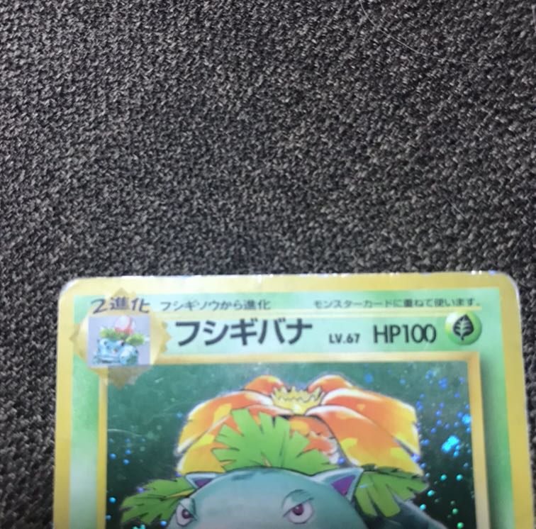 ポケモンカード(旧裏面)フシギバナ 1枚の通販 浅草氏（1721381423） | magi