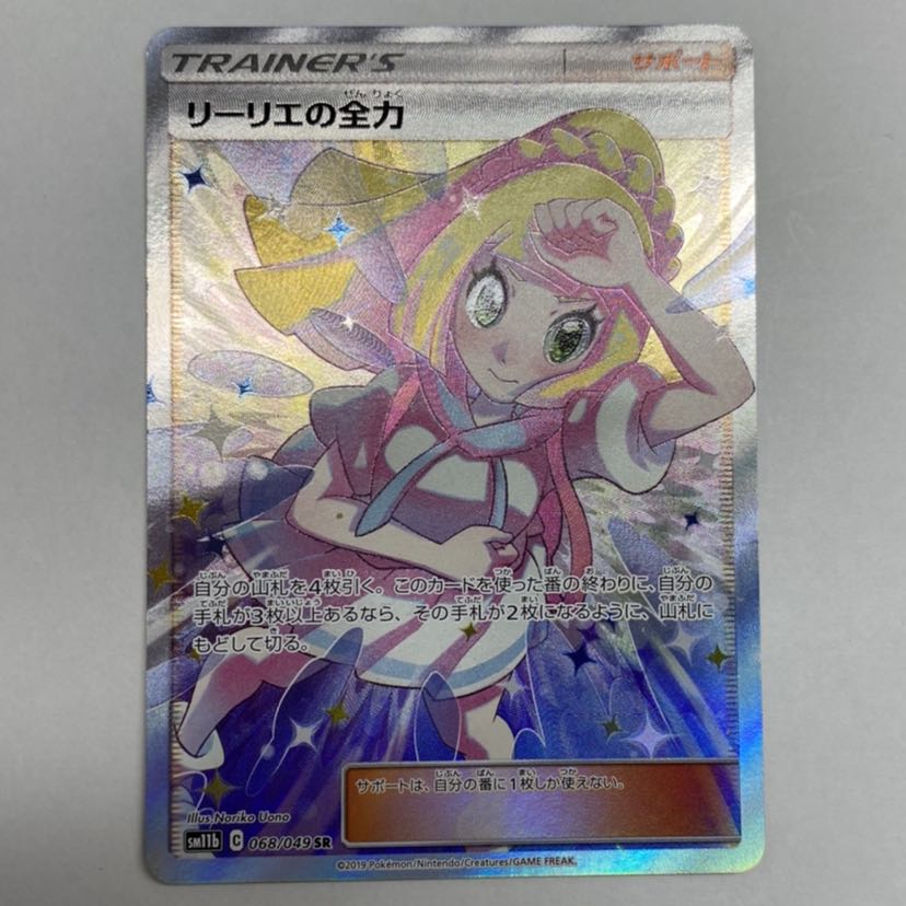 ポケモンカード ポケカ リーリエの全力 sr 1枚の通販 にゃんこ