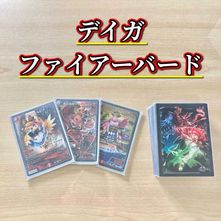 ドラゴンより強い鳥【デイガファイアーバード】 デッキ&三重スリーブ