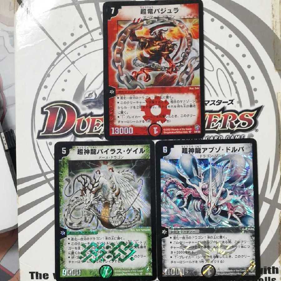 超竜バジュラ 超神龍アブゾ・ドルバ 超神龍バイラスゲイル 初期 1枚の