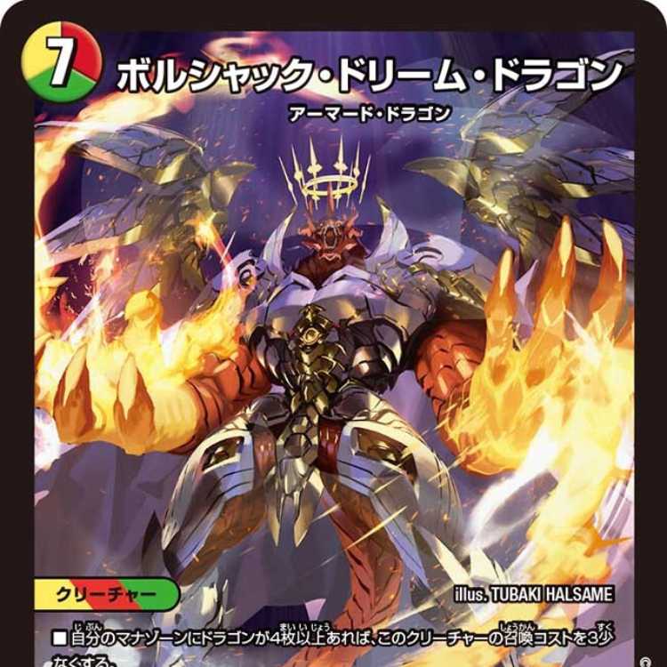 ボルシャックドリームドラゴン 金 ボルシャックドリームドラゴン 金 4