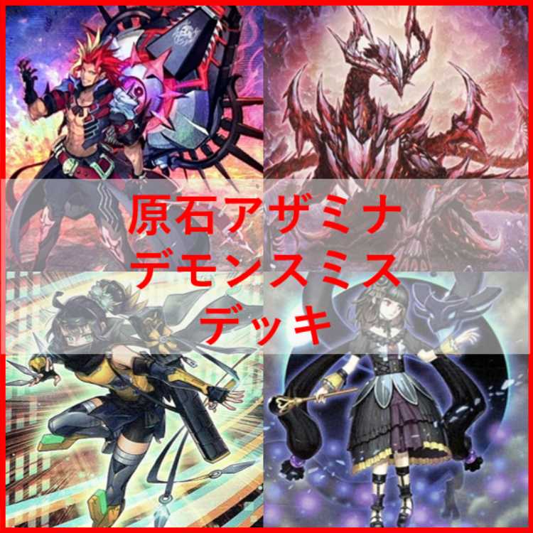 遊戯王 原石 アザミナ デモンスミス デッキ 原石の皇脈 [03516] 1枚の