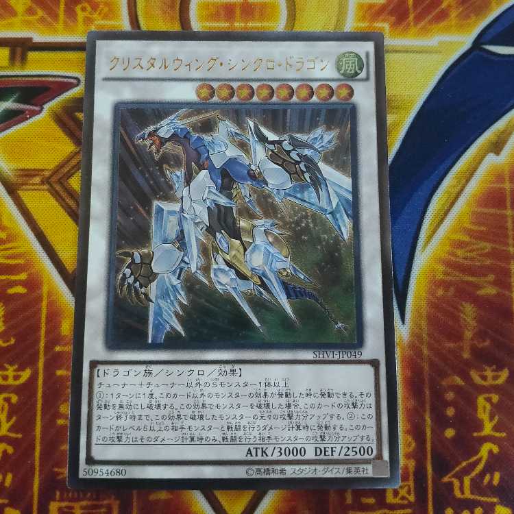 クリスタルウィング・シンクロ・ドラゴン アルティメットレア JP049 1