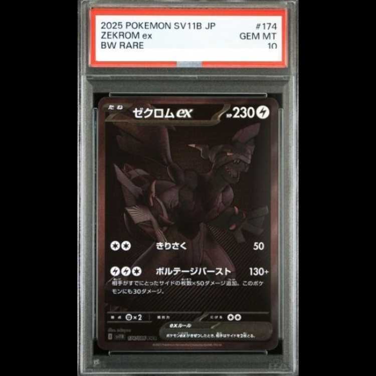 PSA10】ゼクロムex BWR 174/086 1枚の通販 magi公式アカウント
