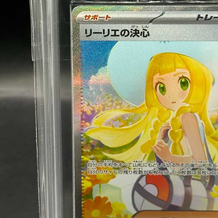 ポケモンカード メガブレイブ リーリエの決心SAR PSA10 最高評価PSA10