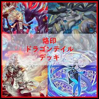 遊戯王 ドラゴンテイル」の激安通販 | magi