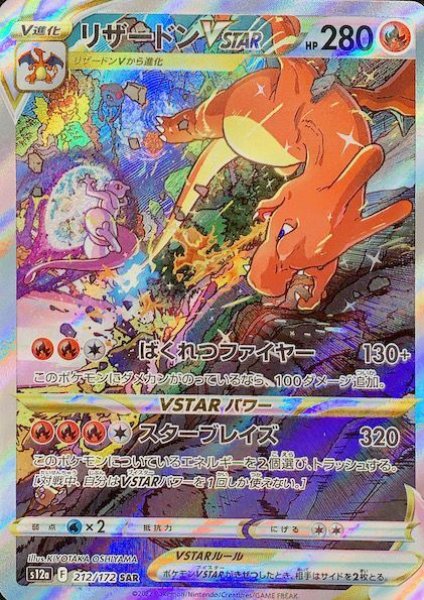 リザードンVSTAR (SAR) {212/172} [S12a/VSTARユニバース] [SS] 1枚の