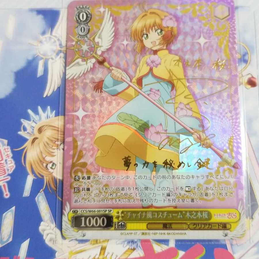 カードキャプター さくら “チャイナ風コスチューム”木之本桜 サイン SP