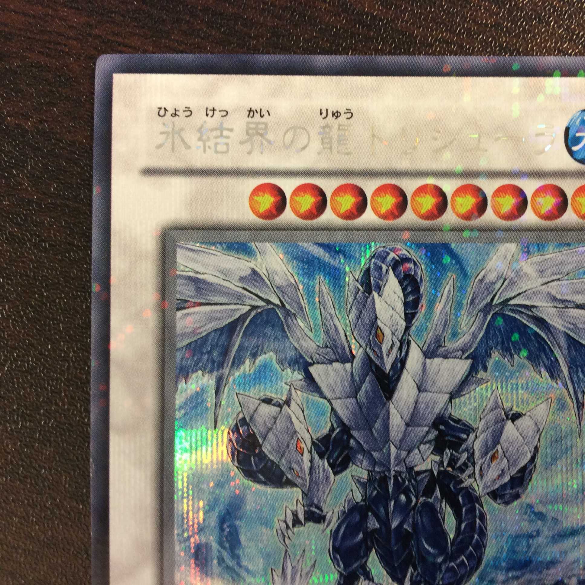 プレイ用）氷結界の龍トリシューラ DTシークレット DT08-JP042 1枚の