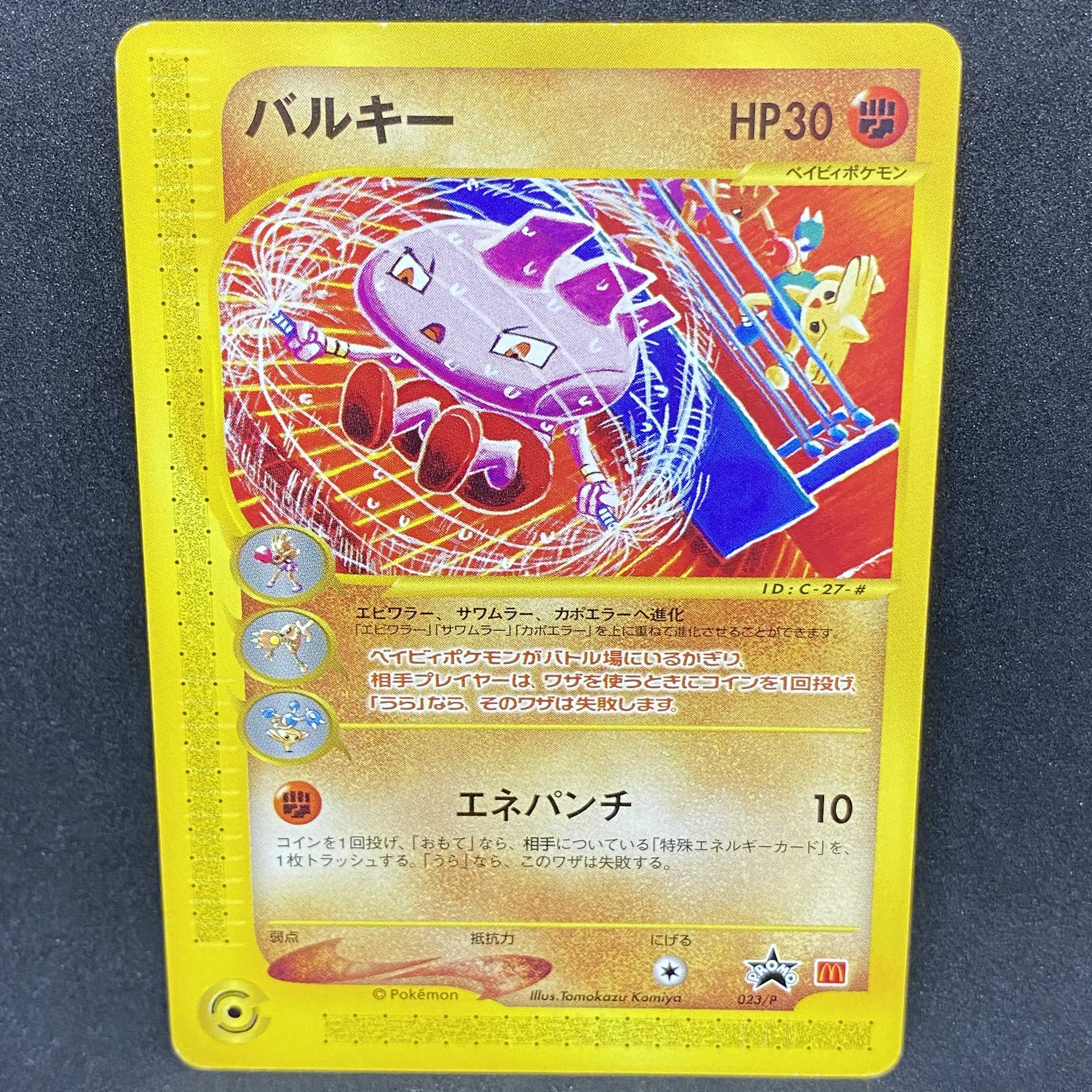 ポケモンカードe バルキー マクドナルド プロモ 1枚の通販 希少商品