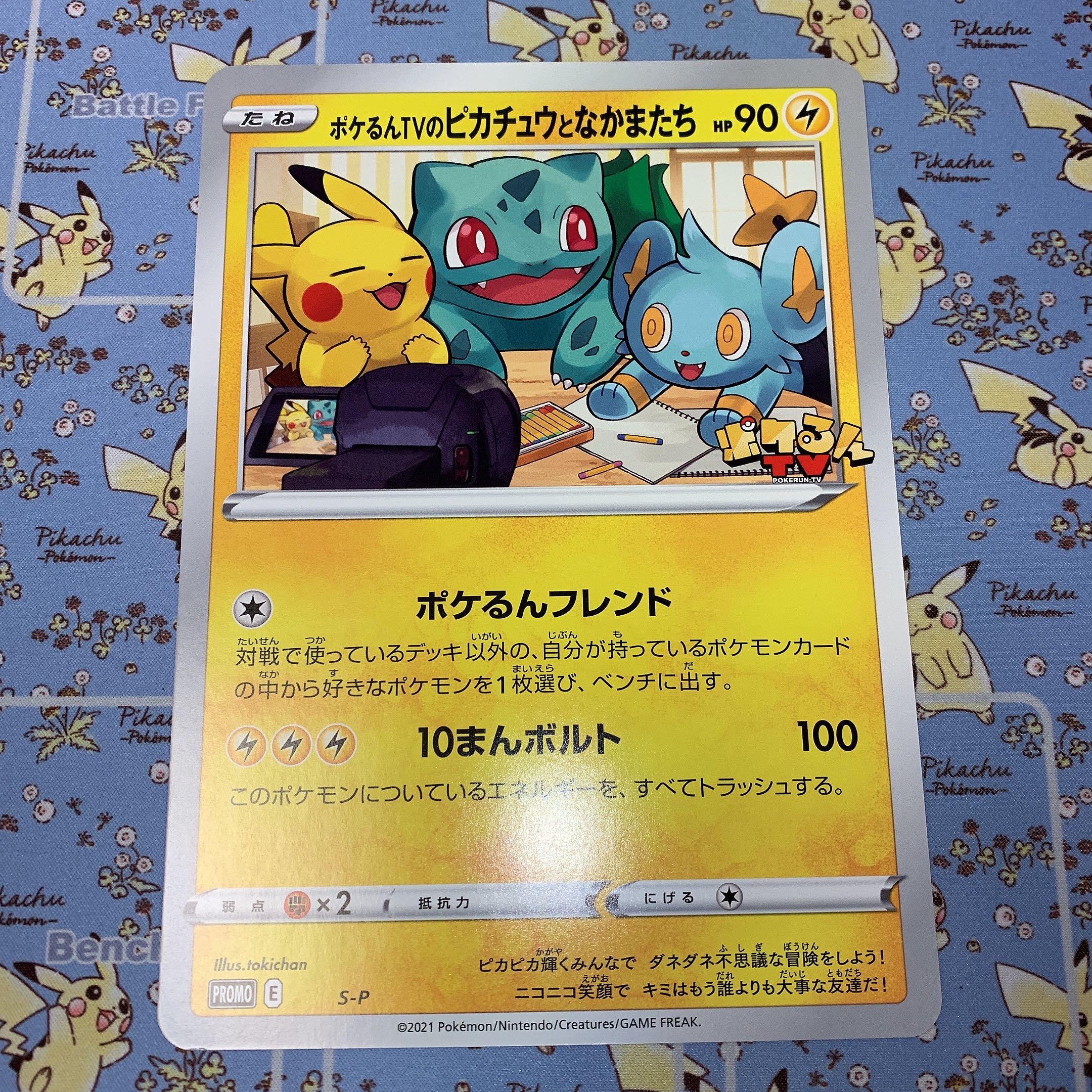 ポケるんTV ピカチュウとなかまたち 1枚の通販 たまポケ！~ポケカ専門