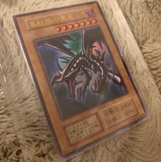 真紅眼の黒竜 レッドアイズブラックドラゴン 初期 ウルトラレア」の