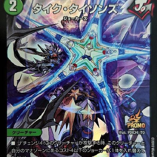 タイクタイソンズプロモ4枚募集 4枚の通販 鬼滅（1714507415） | magi