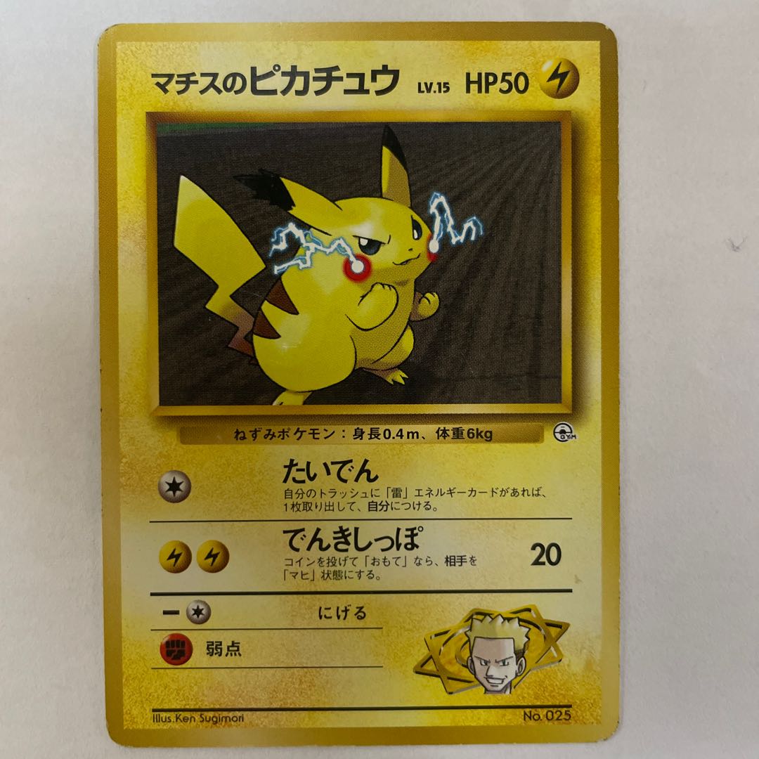 旧裏】［セット］マチスのピカチュウ 1枚の通販 H.GANGHONG（373404394