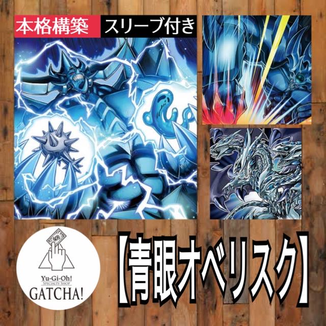 即日発送！【青眼オベリスク】デッキ 遊戯王 海馬瀬人 オベリスクの巨