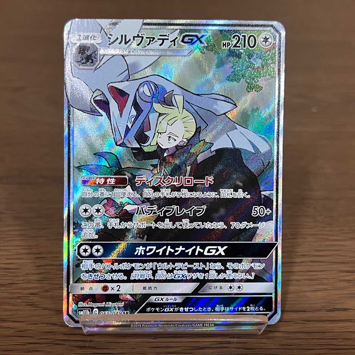 シルヴァディGX SR 065/049 SM11b SA スペシャルアート ポケモンカード