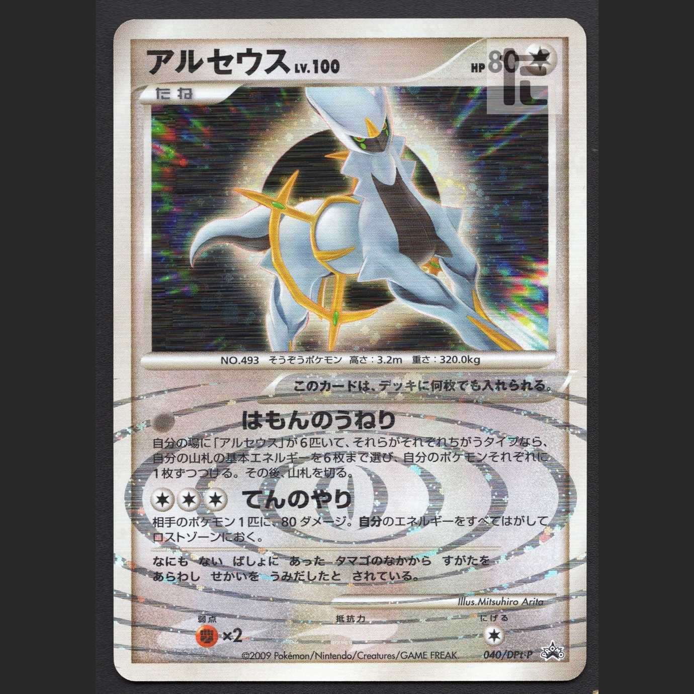 アルセウス LV.100【ニア】プロモ 040/DPt-P/管理:MP4949 1枚の通販