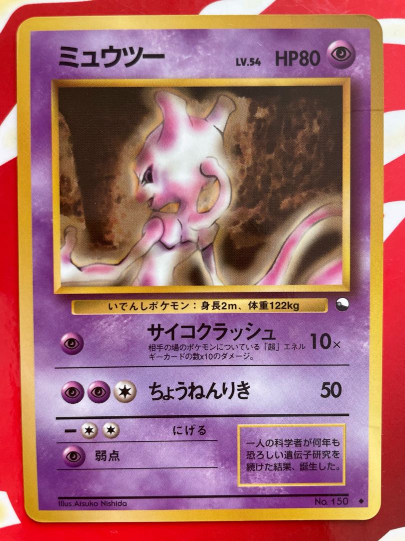 ミュウツー 旧裏 1枚の通販 しょうみー（1118813114） | magi