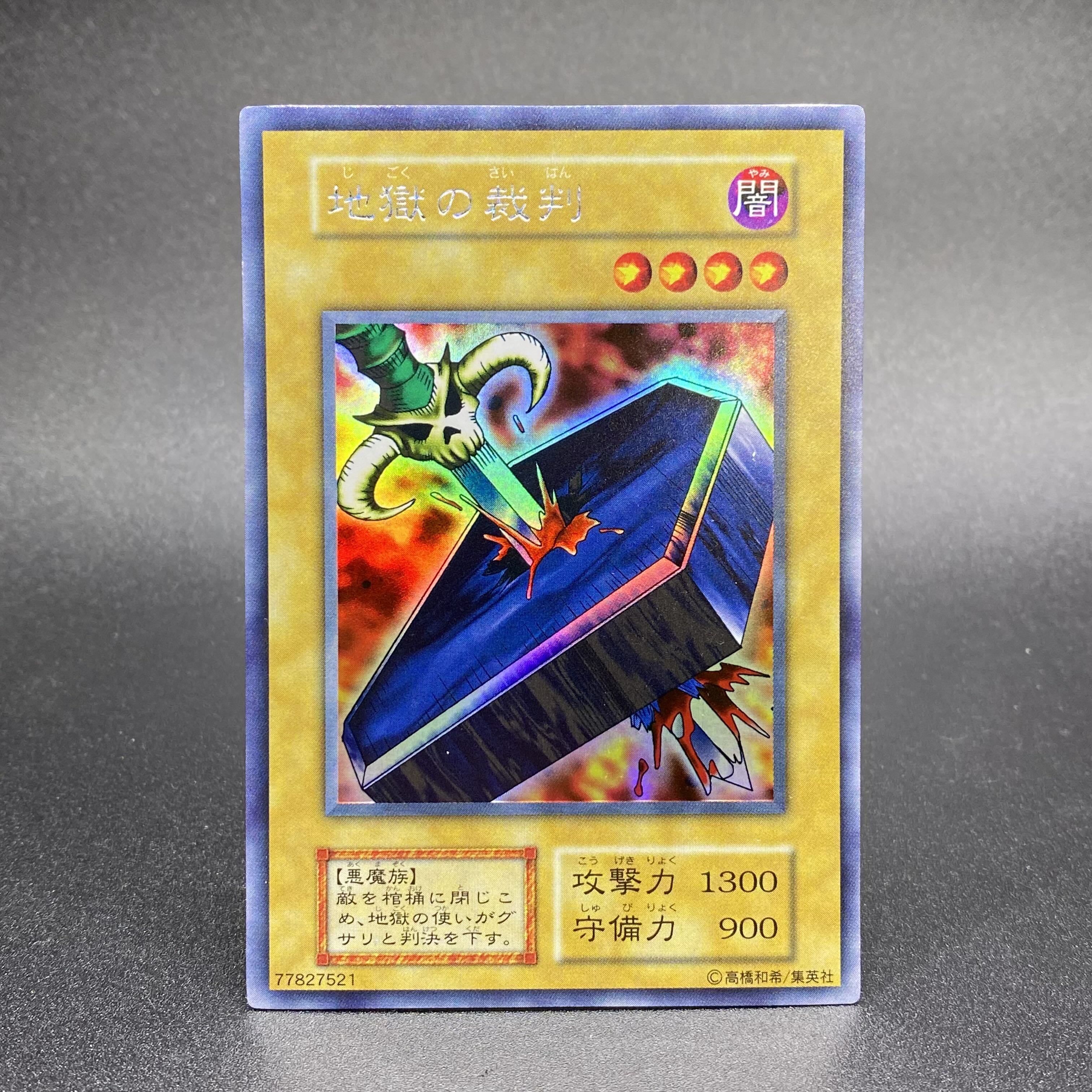 地獄の裁判 初期 ウルトラシークレットレア 1枚の通販 土日祝休@magi