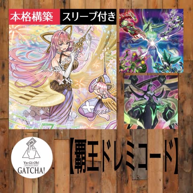 即日発送！【覇王ドレミコード】デッキ 遊戯王 ドドレミコード