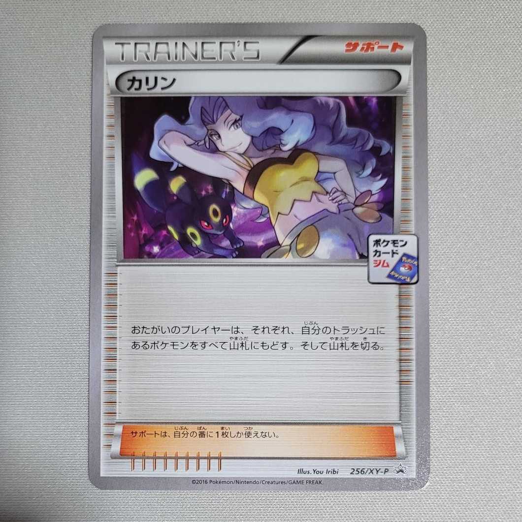 ポケモンカード カリン 256/XY-P カリンのナイトバトル ジムプロモ