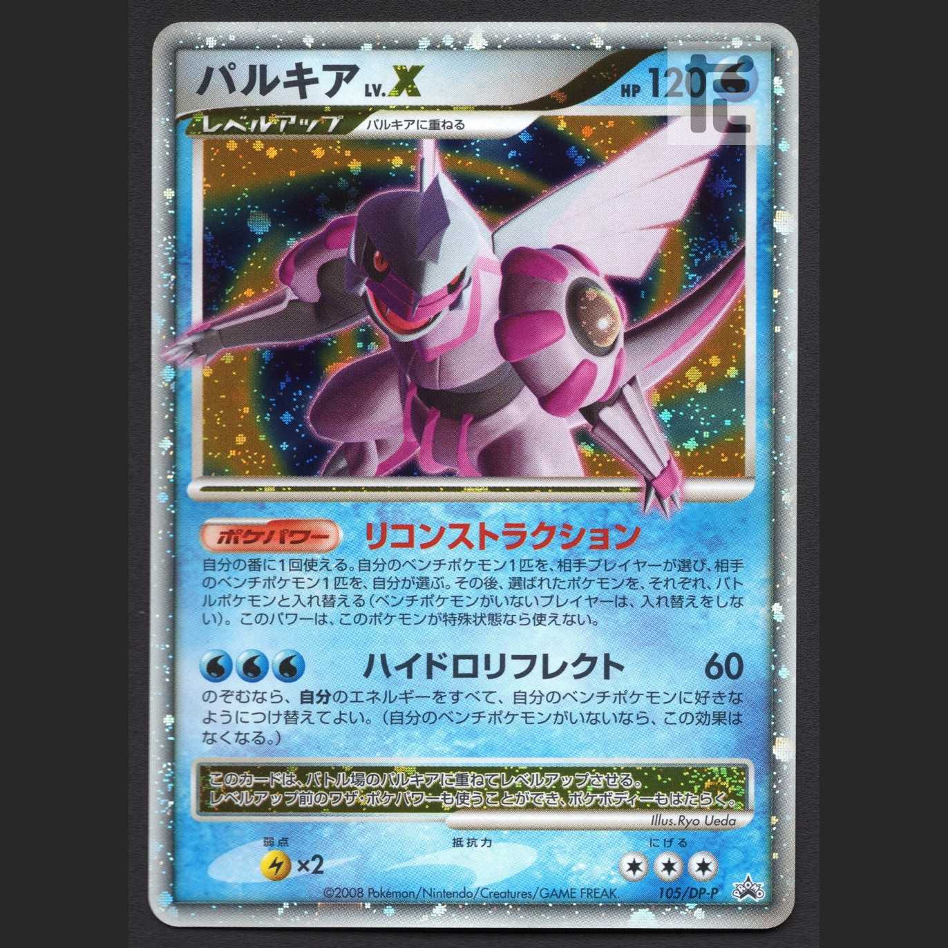 パルキア LV.X【エクセ】プロモ 105/DP-P/管理:MP6220 1枚の通販 たい