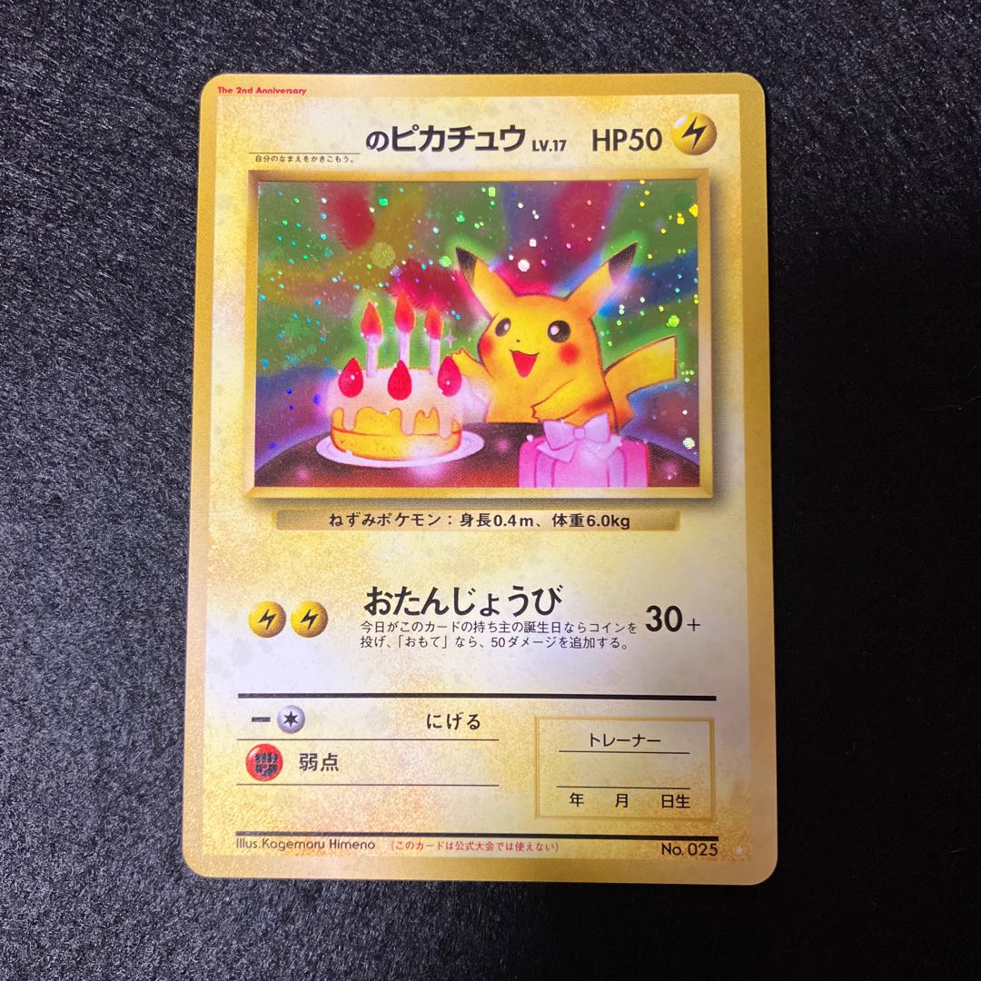 おたんじょうびピカチュウ ポケモンカード おたんじょうびピカチュウ