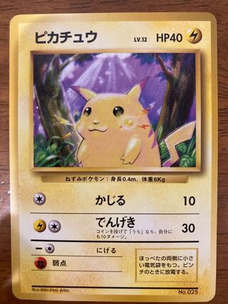 旧裏 ピカチュウ」の激安通販 | magi
