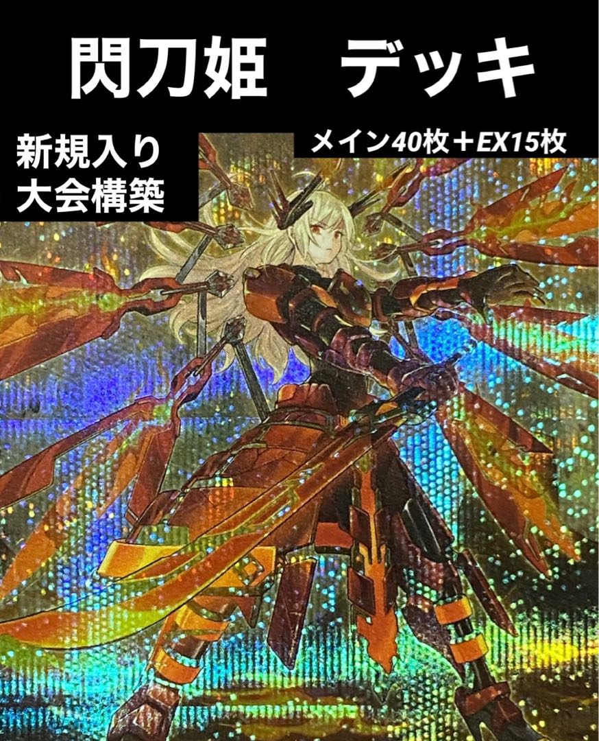 遊戯王 閃刀姫 デッキ 大会構築 新規入り カガリ スリーブ装着(3重