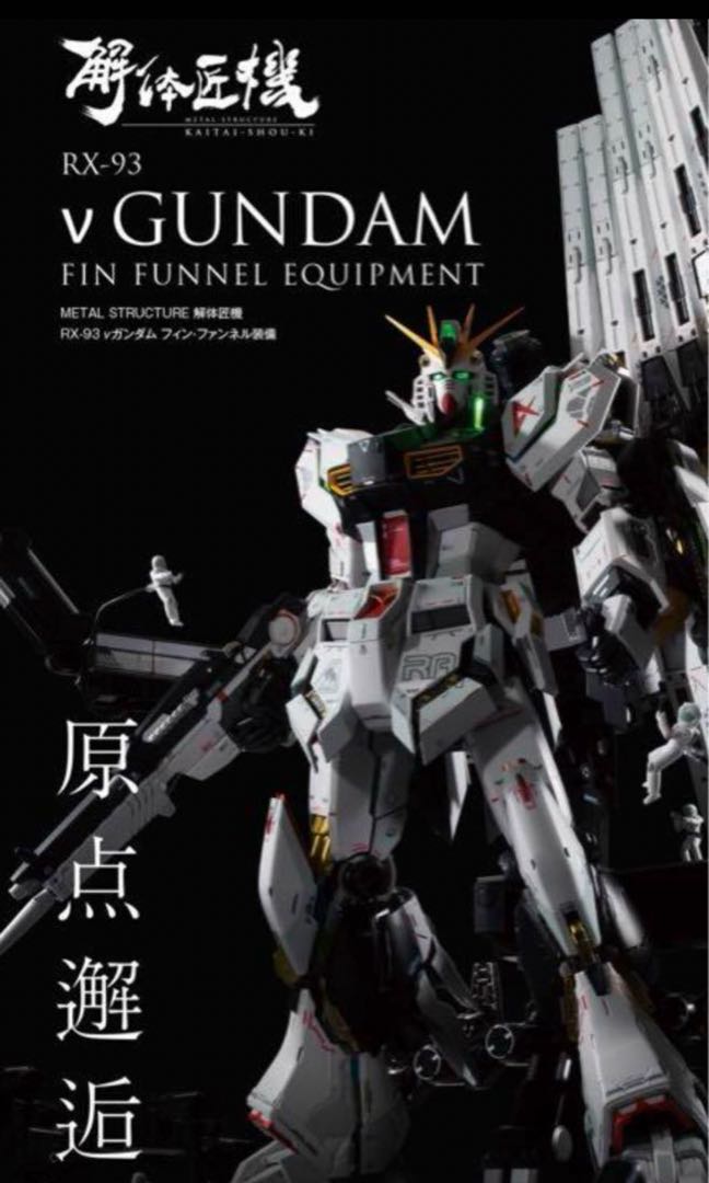 METAL STRUCTURE 解体匠機 RX-93 νガンダム フィン・ファンネル装備の