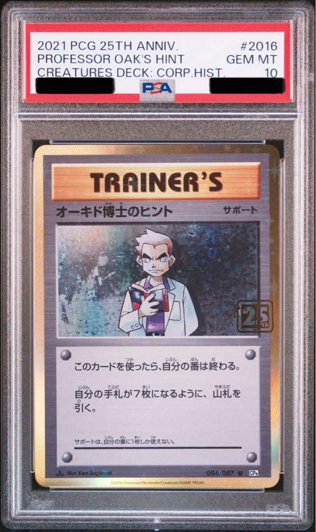 PSA10】クリーチャーズデッキ25周年 オーキド博士のヒント Professor