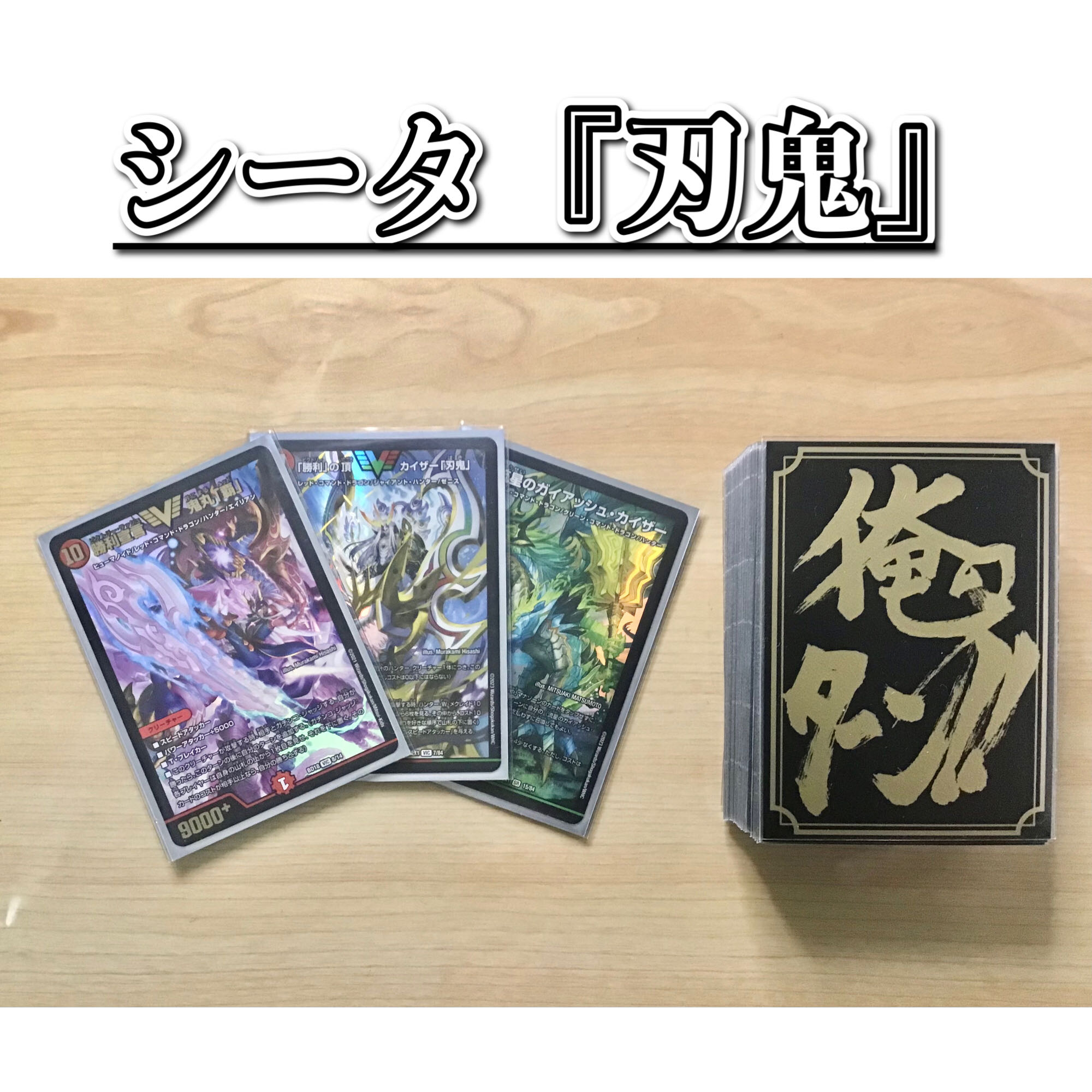 デュエマ 本格構築 【シータ『刃鬼』】 デッキ＆二重スリーブ 《 流星