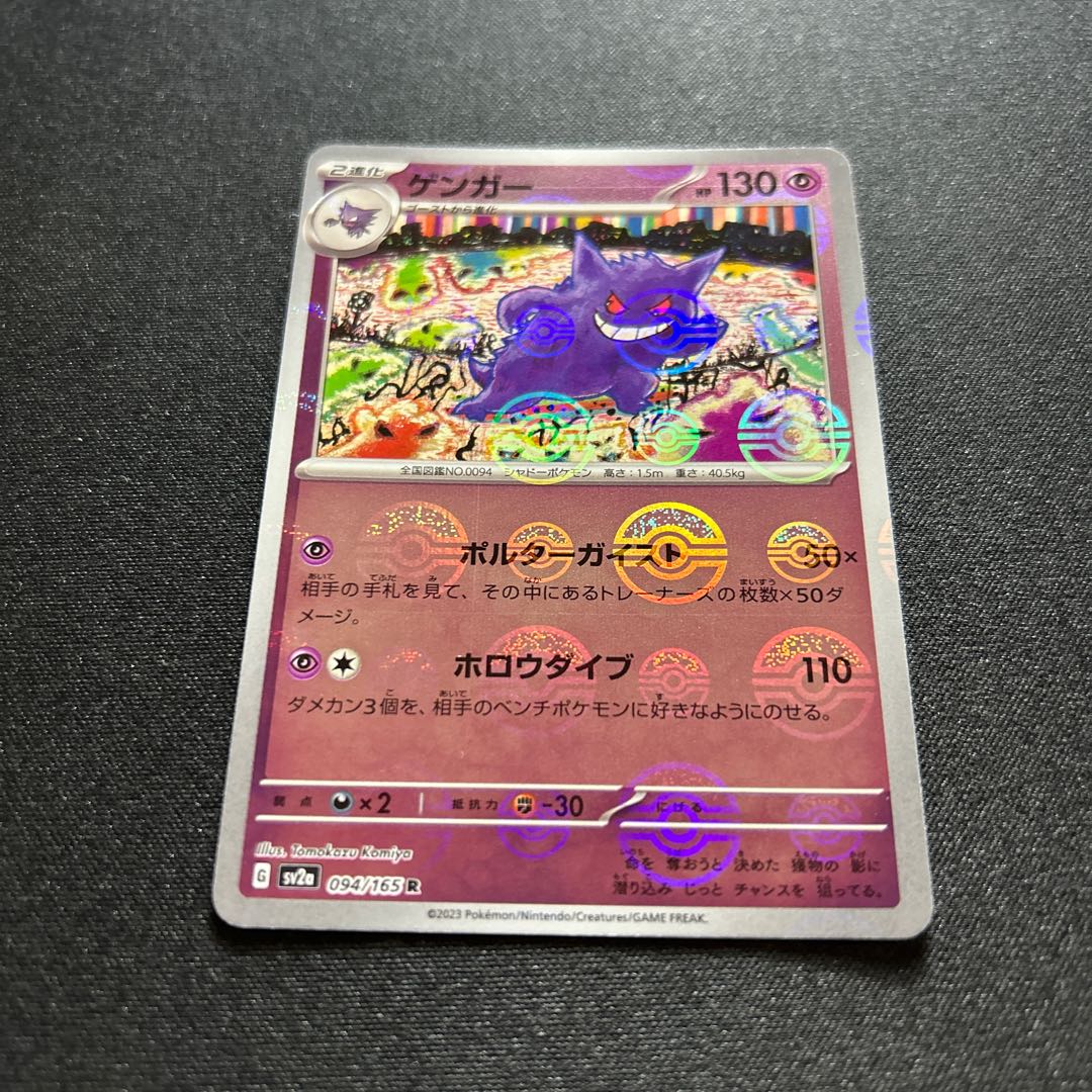 ARS10】2023 ポケモンカード151 ゲンガー モンスターボールミラー