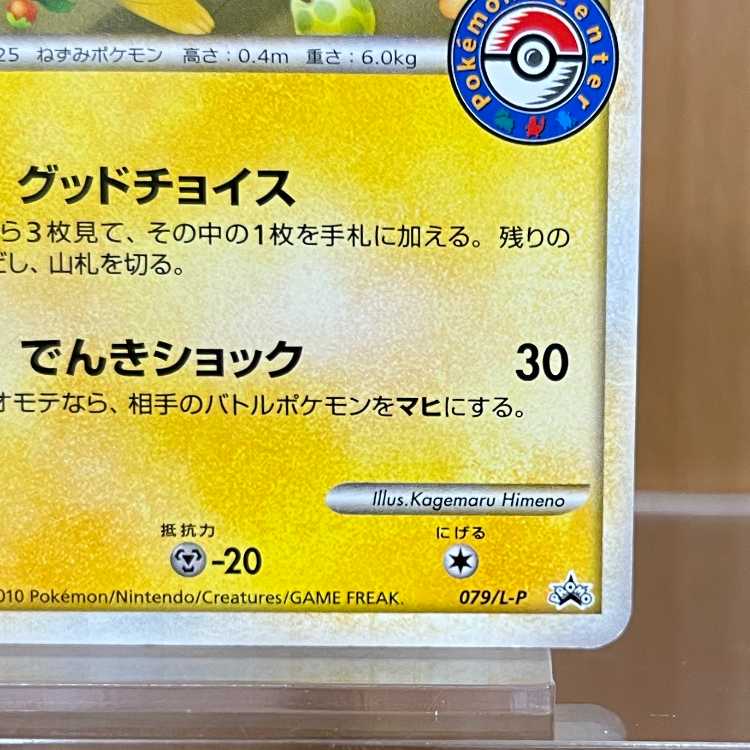 おかいものピカチュウ PROMO プロモ 079/L-P ポケモンセンター