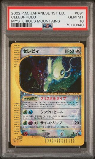 ポケモンカードe セレビィ クリスタルタイプ 1ED PSA10 神秘なる山 1枚