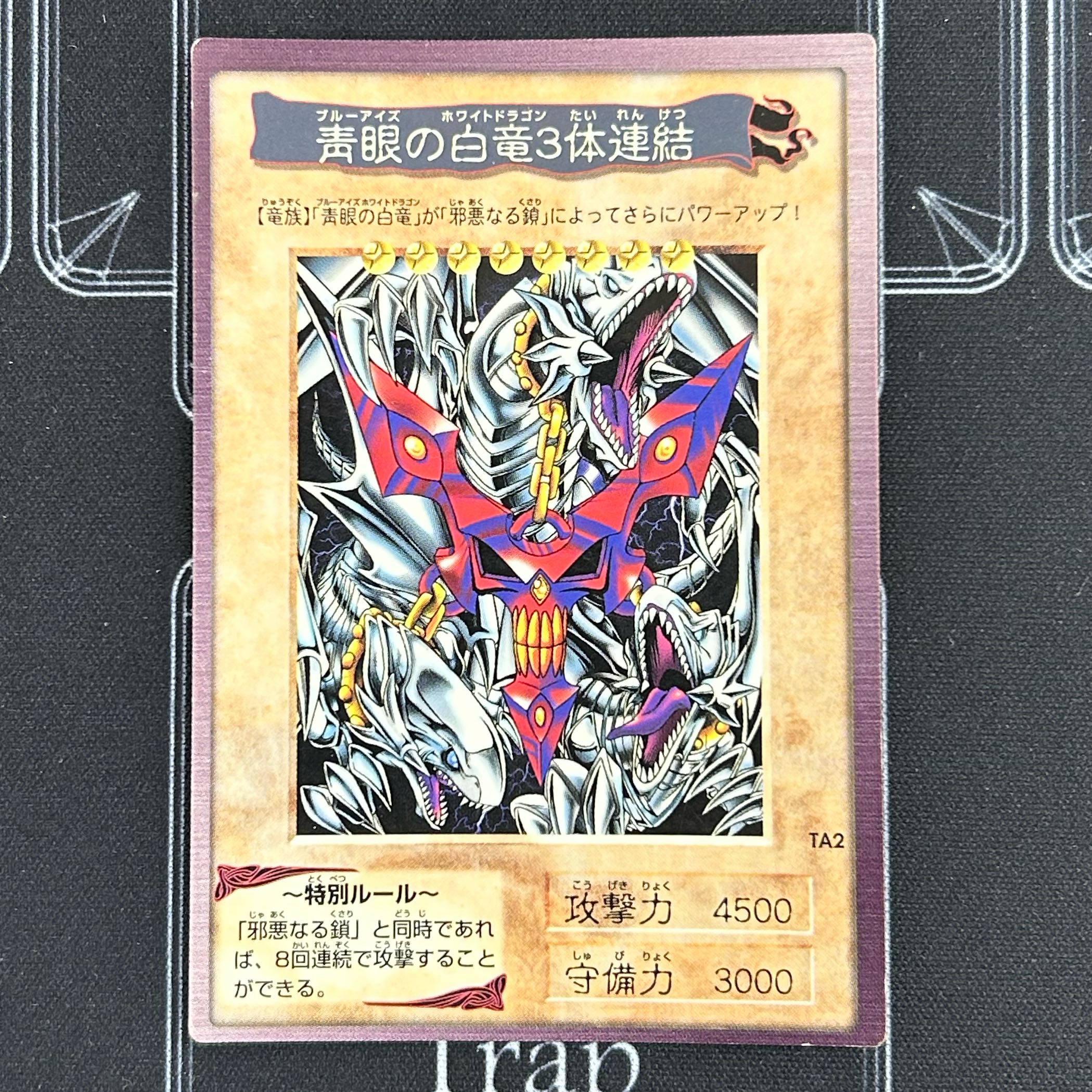イタミ有〕バンダイ版 青眼の白竜3体連結セット【37-1022-03M5】 1枚の