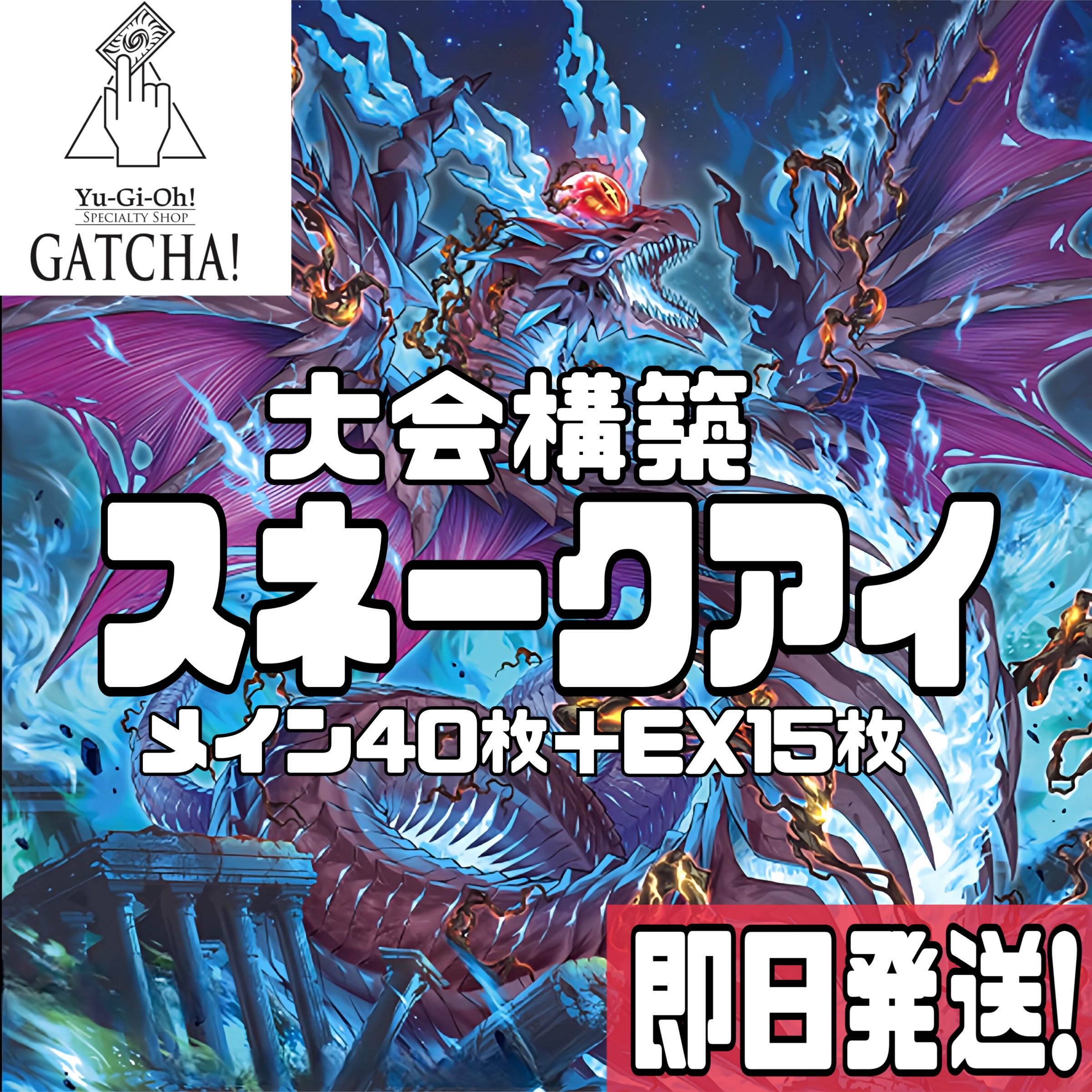 即日発送！大会用【スネークアイ】デッキ 遊戯王 ファントムナイトメア