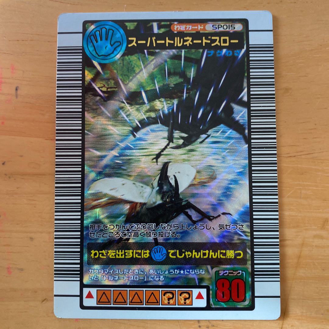 ムシキング・技・スーパートルネードスロー 1枚の通販 kei（1810648680