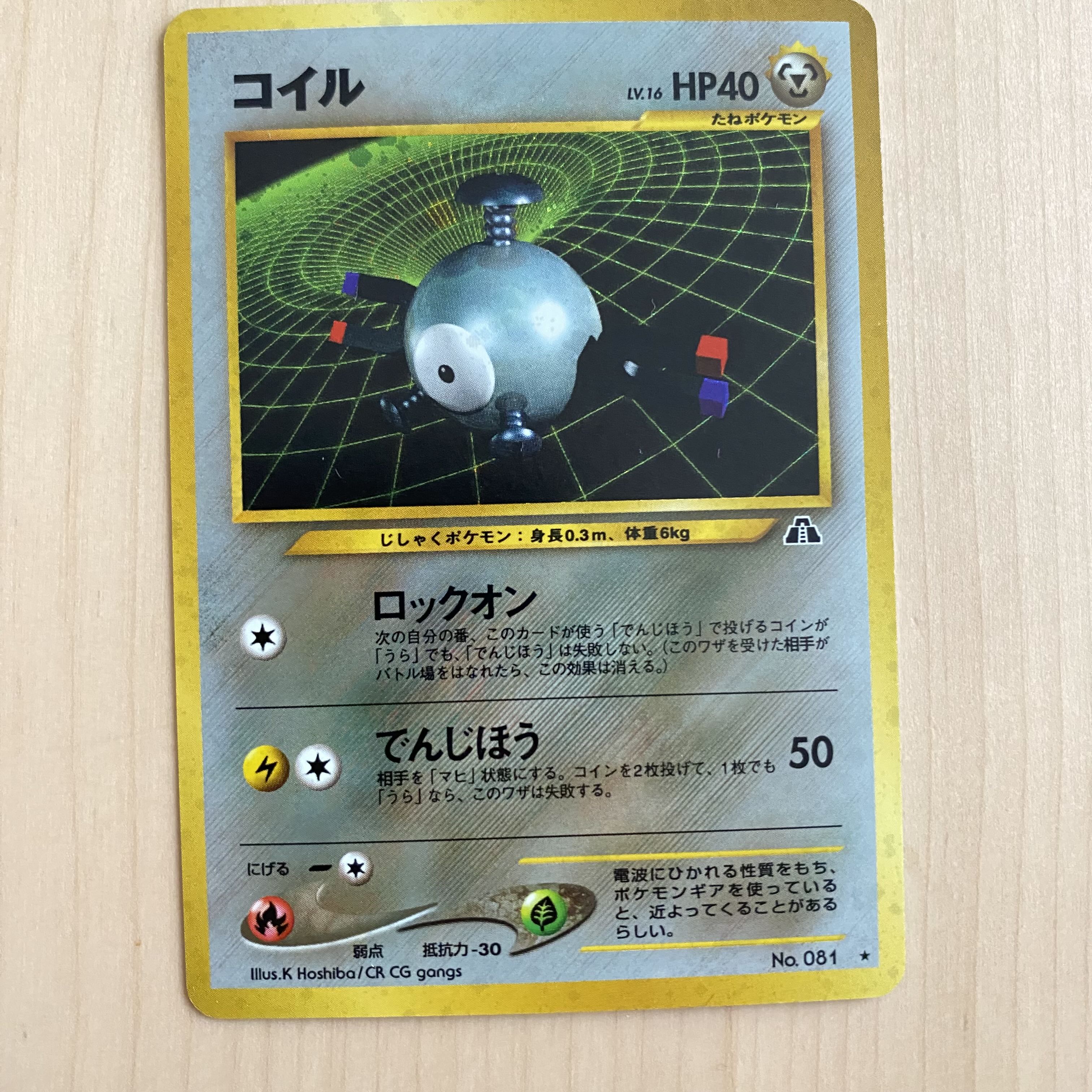 コイル キラ 旧裏 1枚の通販 超高校級の断捨離（1844680931） | magi