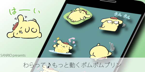 LINEスタンプお試し！「わらって♪もっと動くポムポムプリン