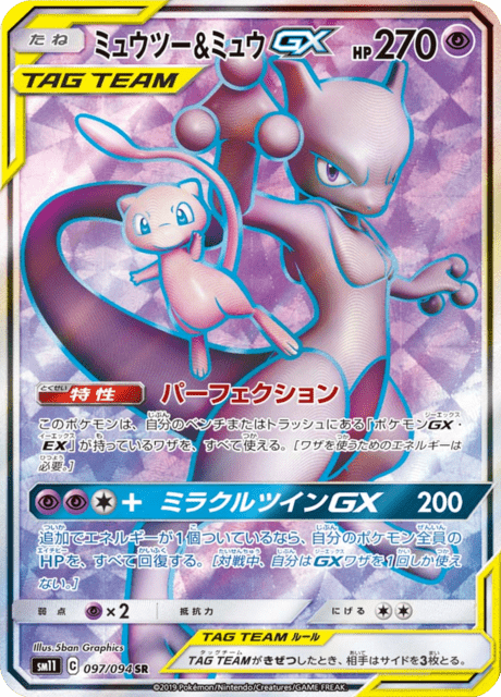 Mewtwo & Mew Tag Team GX (sm11 97/94) - ミラクルツイン | 日本の