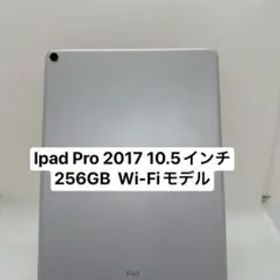 iPad Pro 10.5 256GB 訳あり・ジャンク 7,500円 | ネット最安値の価格