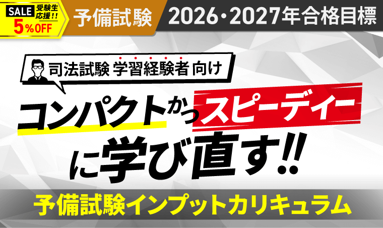 2026・2027年合格目標】司法試験｜予備試験インプットカリキュラム