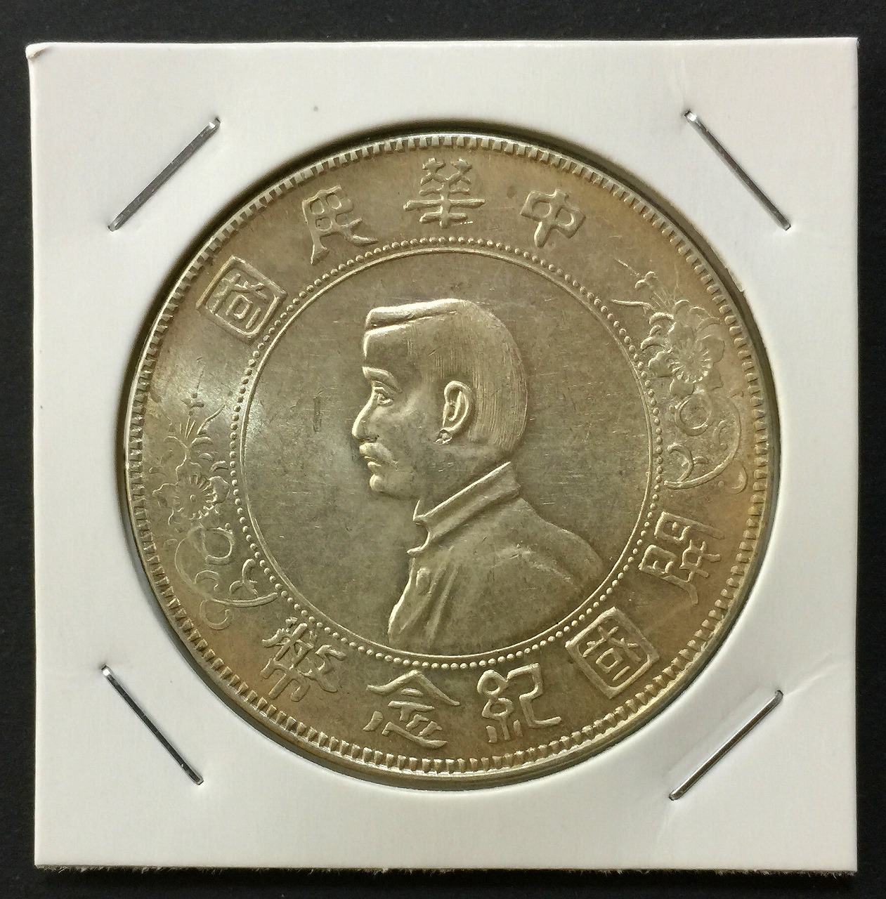中華民国 當十銅元/TEN CASH 銅貨/双旗マーク/1912年〜流通美品 | 収集