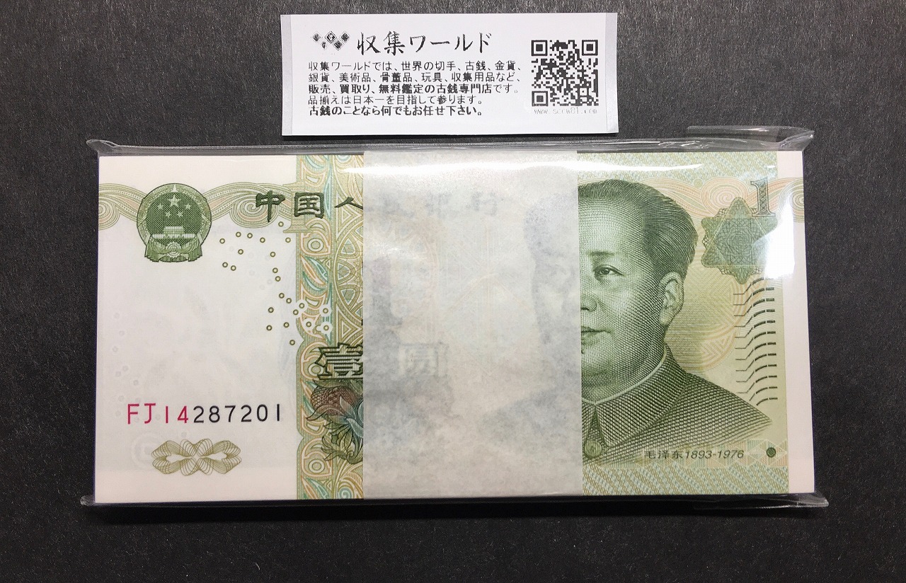中国人民銀行 1元紙幣×100枚束連番 FJ14287201 完全未使用 | 収集ワールド