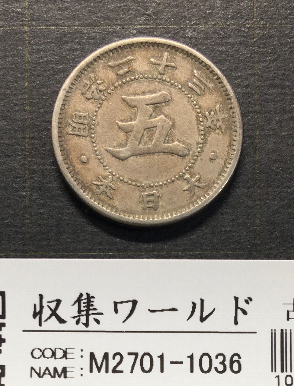 菊 5銭白銅貨 1890年(明治23年) 近代貨幣/直径 20.6mm 極美品 | 収集