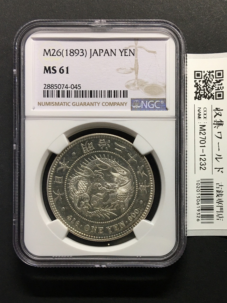 1912年(明治45)新一円銀貨 アメリカNGC社MS62 | 収集ワールド